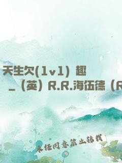 天生欠(1v1)筆趣閣